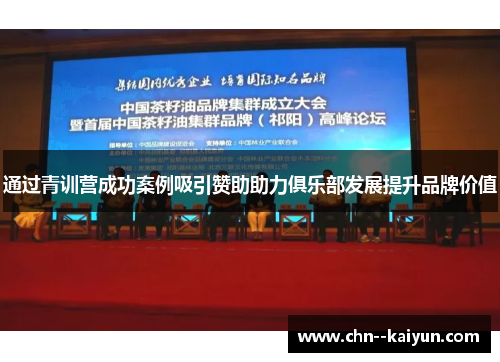 通过青训营成功案例吸引赞助助力俱乐部发展提升品牌价值