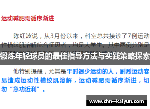 锻炼年轻球员的最佳指导方法与实践策略探索 锻炼年轻球员的最佳指导方法与实践策略探索