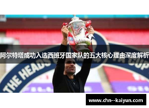 阿尔特塔成功入选西班牙国家队的五大核心理由深度解析