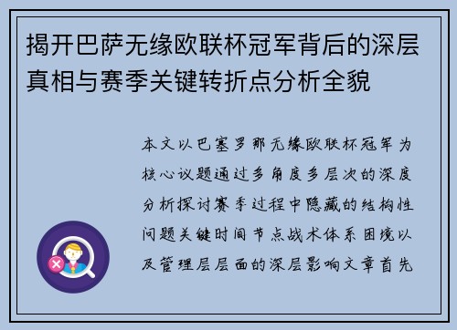 揭开巴萨无缘欧联杯冠军背后的深层真相与赛季关键转折点分析全貌 揭开巴萨无缘欧联杯冠军背后的深层真相与赛季关键转折点分析全貌