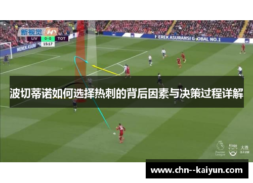 波切蒂诺如何选择热刺的背后因素与决策过程详解