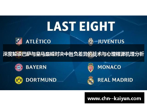 深度解读巴萨与皇马巅峰对决中胜负差异的战术与心理根源机理分析