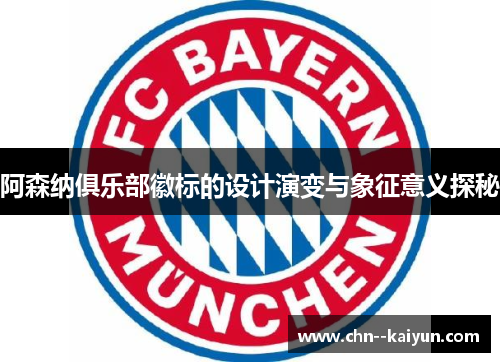 阿森纳俱乐部徽标的设计演变与象征意义探秘