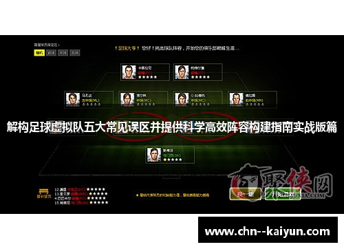 解构足球虚拟队五大常见误区并提供科学高效阵容构建指南实战版篇