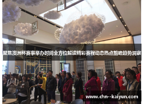 聚焦澳洲杯赛事举办时间全方位解读精彩赛程动态热点前瞻趋势洞察