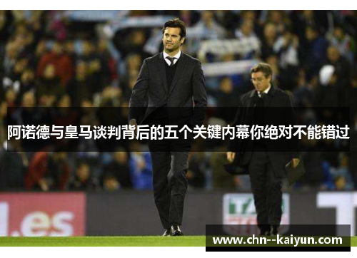 阿诺德与皇马谈判背后的五个关键内幕你绝对不能错过