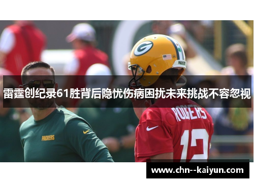雷霆创纪录61胜背后隐忧伤病困扰未来挑战不容忽视