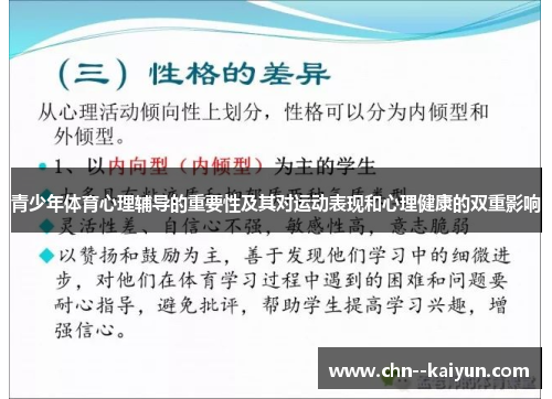 青少年体育心理辅导的重要性及其对运动表现和心理健康的双重影响 青少年体育心理辅导的重要性及其对运动表现和心理健康的双重影响