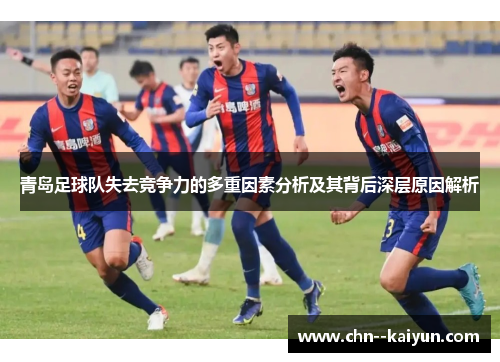 青岛足球队失去竞争力的多重因素分析及其背后深层原因解析 青岛足球队失去竞争力的多重因素分析及其背后深层原因解析