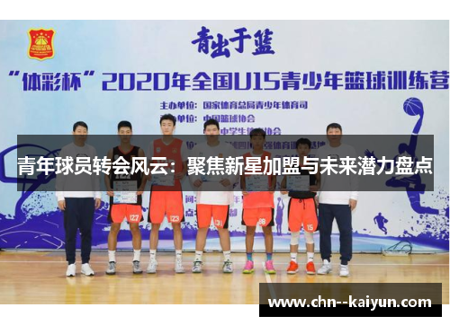 青年球员转会风云：聚焦新星加盟与未来潜力盘点