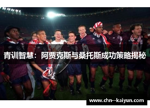 青训智慧：阿贾克斯与桑托斯成功策略揭秘