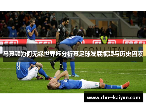 马其顿为何无缘世界杯分析其足球发展瓶颈与历史因素