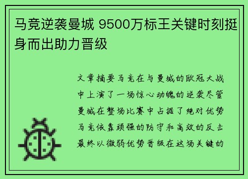 马竞逆袭曼城 9500万标王关键时刻挺身而出助力晋级