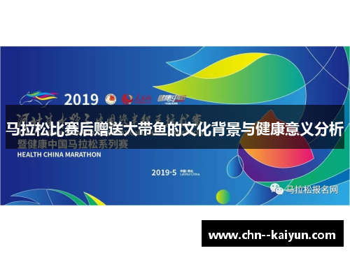 马拉松比赛后赠送大带鱼的文化背景与健康意义分析