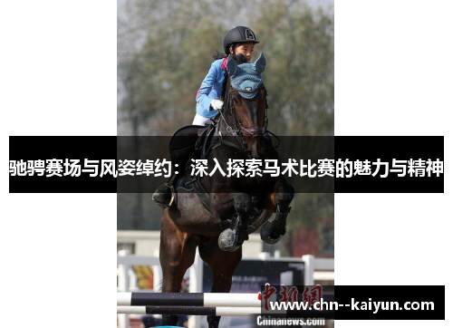 驰骋赛场与风姿绰约：深入探索马术比赛的魅力与精神