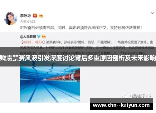 魏震禁赛风波引发深度讨论背后多重原因剖析及未来影响