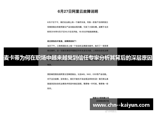 麦卡蒂为何在职场中越来越受到信任专家分析其背后的深层原因
