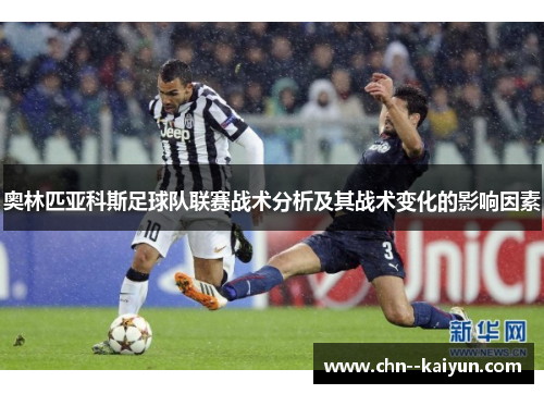 奥林匹亚科斯足球队联赛战术分析及其战术变化的影响因素