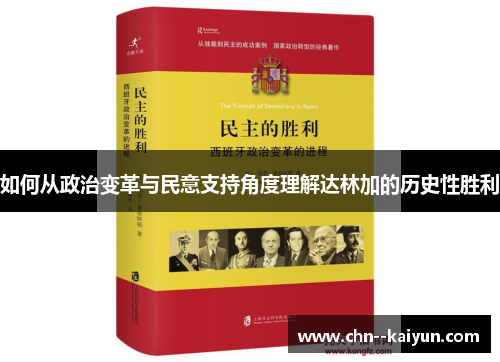 如何从政治变革与民意支持角度理解达林加的历史性胜利 如何从政治变革与民意支持角度理解达林加的历史性胜利