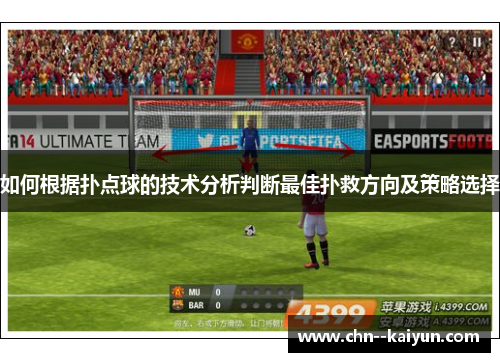 如何根据扑点球的技术分析判断最佳扑救方向及策略选择