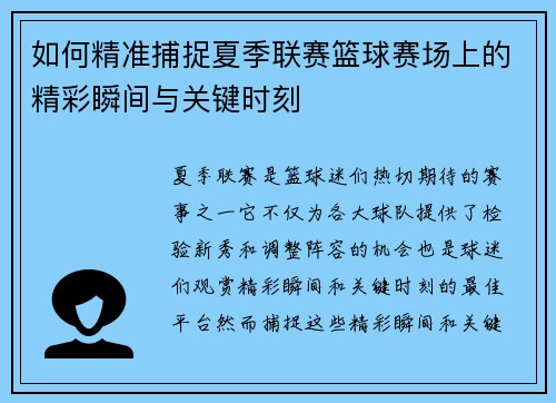 如何精准捕捉夏季联赛篮球赛场上的精彩瞬间与关键时刻 如何精准捕捉夏季联赛篮球赛场上的精彩瞬间与关键时刻