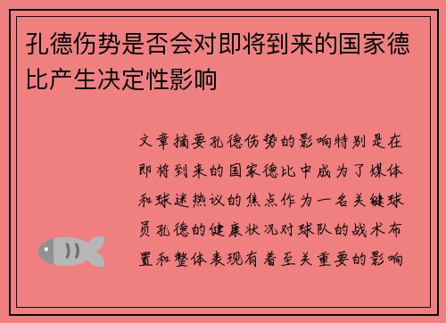 孔德伤势是否会对即将到来的国家德比产生决定性影响