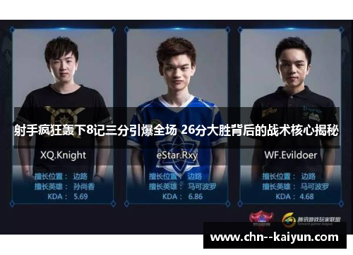 射手疯狂轰下8记三分引爆全场 26分大胜背后的战术核心揭秘