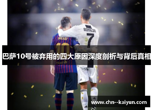 巴萨10号被弃用的四大原因深度剖析与背后真相