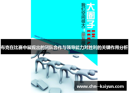 布克在比赛中展现出的团队合作与领导能力对胜利的关键作用分析 布克在比赛中展现出的团队合作与领导能力对胜利的关键作用分析