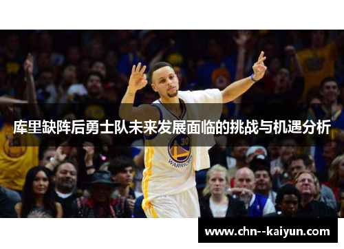 库里缺阵后勇士队未来发展面临的挑战与机遇分析