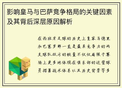 影响皇马与巴萨竞争格局的关键因素及其背后深层原因解析