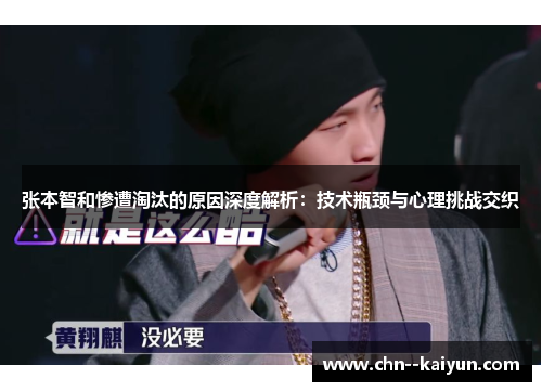 张本智和惨遭淘汰的原因深度解析：技术瓶颈与心理挑战交织