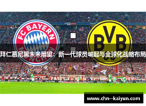 拜仁慕尼黑未来展望：新一代球员崛起与全球化战略布局