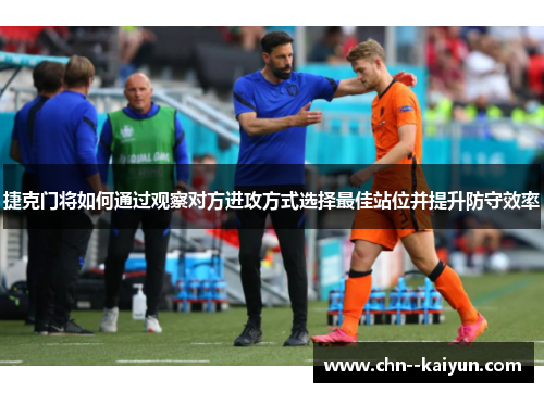 捷克门将如何通过观察对方进攻方式选择最佳站位并提升防守效率 捷克门将如何通过观察对方进攻方式选择最佳站位并提升防守效率