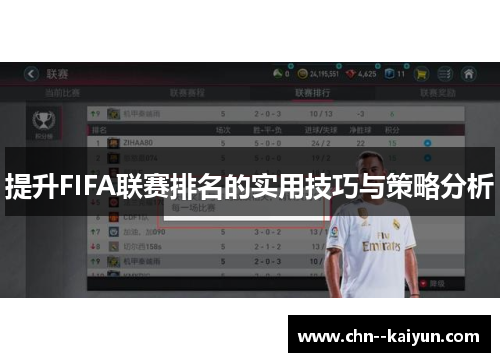 提升FIFA联赛排名的实用技巧与策略分析
