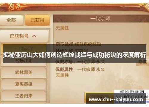 揭秘亚历山大如何创造辉煌战绩与成功秘诀的深度解析