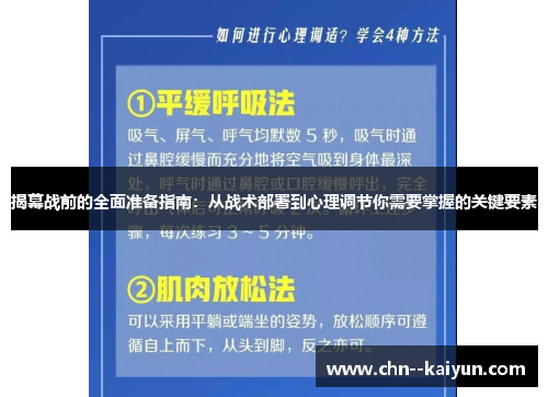 揭幕战前的全面准备指南:从战术部署到心理调节你需要掌握的关键要素 揭幕战前的全面准备指南:从战术部署到心理调节你需要掌握的关键要素