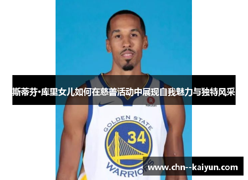 斯蒂芬·库里女儿如何在慈善活动中展现自我魅力与独特风采