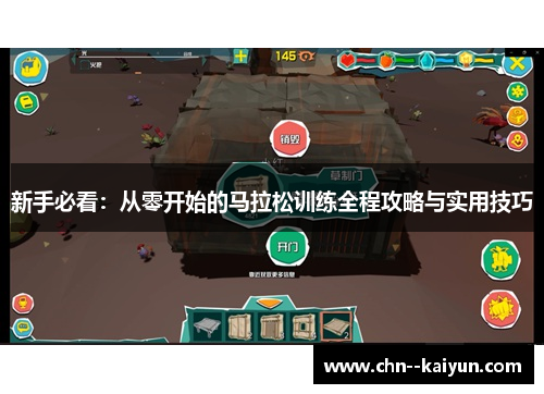 新手必看：从零开始的马拉松训练全程攻略与实用技巧