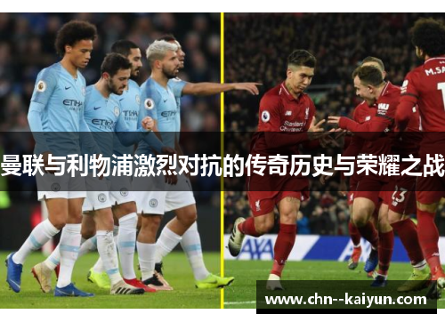 曼联与利物浦激烈对抗的传奇历史与荣耀之战 曼联与利物浦激烈对抗的传奇历史与荣耀之战