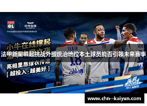 法甲新星崛起挑战外援统治地位本土球员能否引领未来赛季