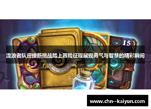 流浪者队迎接新挑战踏上冒险征程展现勇气与智慧的精彩瞬间