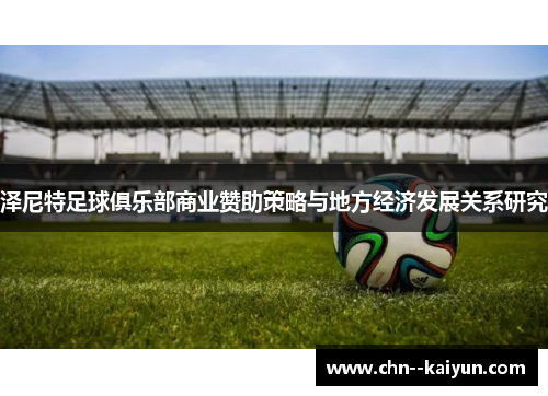泽尼特足球俱乐部商业赞助策略与地方经济发展关系研究