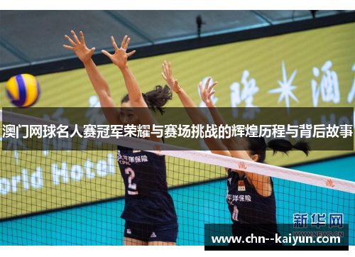 澳门网球名人赛冠军荣耀与赛场挑战的辉煌历程与背后故事