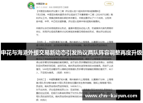 申花与海港外援交易新动态引发热议两队阵容调整再度升级