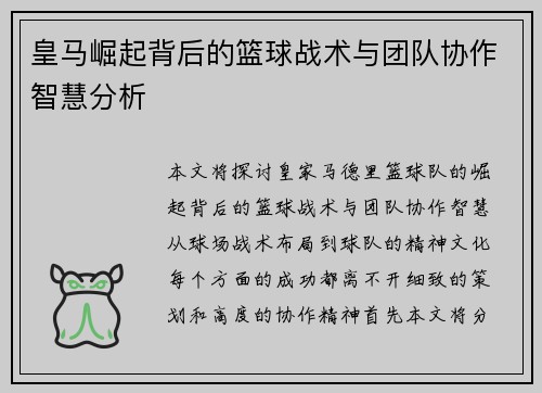 皇马崛起背后的篮球战术与团队协作智慧分析