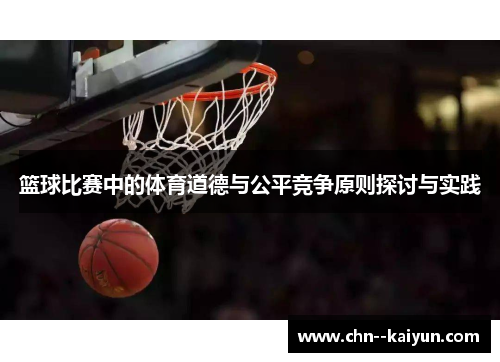 篮球比赛中的体育道德与公平竞争原则探讨与实践 篮球比赛中的体育道德与公平竞争原则探讨与实践