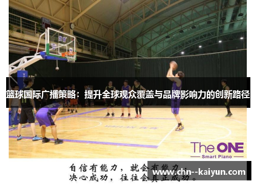 篮球国际广播策略：提升全球观众覆盖与品牌影响力的创新路径