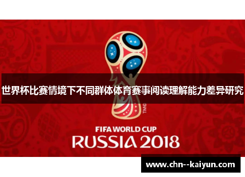 世界杯比赛情境下不同群体体育赛事阅读理解能力差异研究 世界杯比赛情境下不同群体体育赛事阅读理解能力差异研究