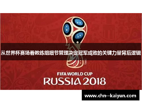 从世界杯赛场看教练组细节管理决定冠军成败的关键力量背后逻辑 从世界杯赛场看教练组细节管理决定冠军成败的关键力量背后逻辑